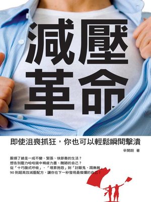 cover image of 減壓革命